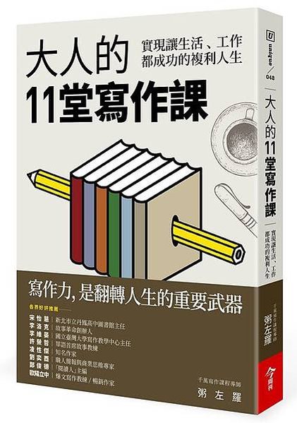 大人的11堂寫作課