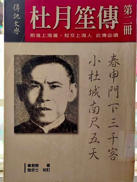 杜月笙傳 第二冊