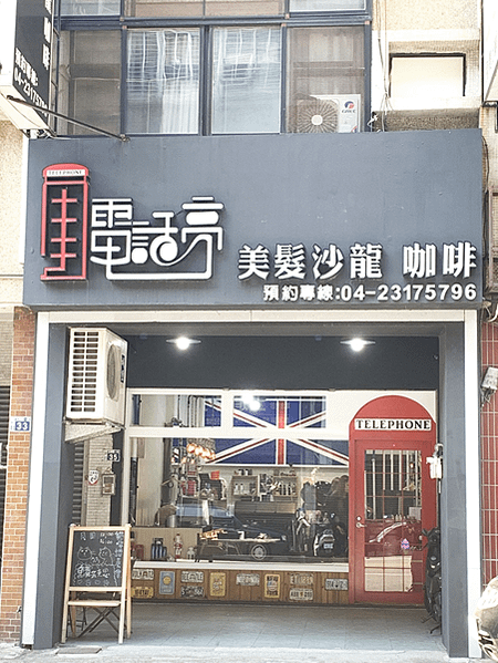 【台中接髮推薦】明星等級髮廊電話亭Hair Salon接髮接