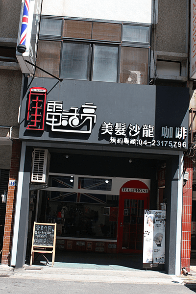 【台中接髮推薦】電話亭Hair Salon隱藏版髮廊讓妳變成