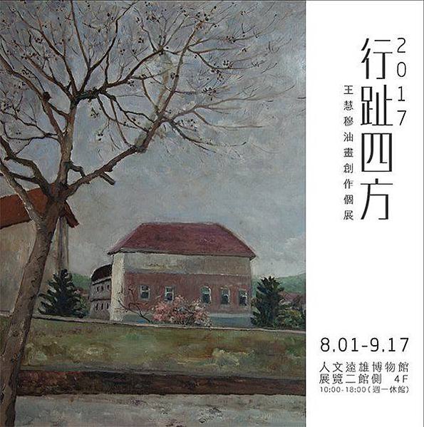 遠雄人文博物館2017美術活動油畫創作展邀請來欣賞