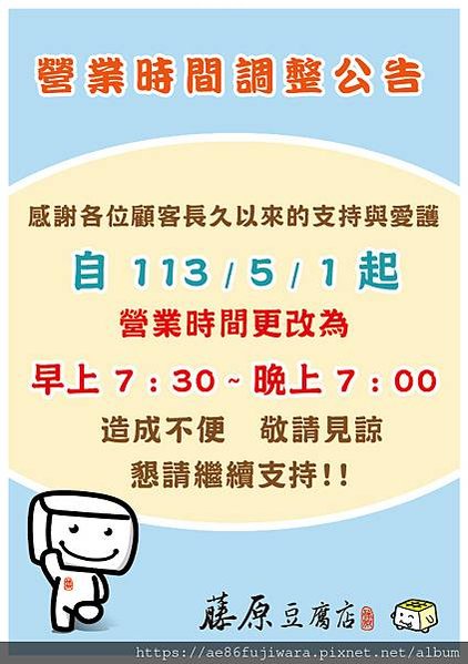 營業時間調整公告---113.05.01起