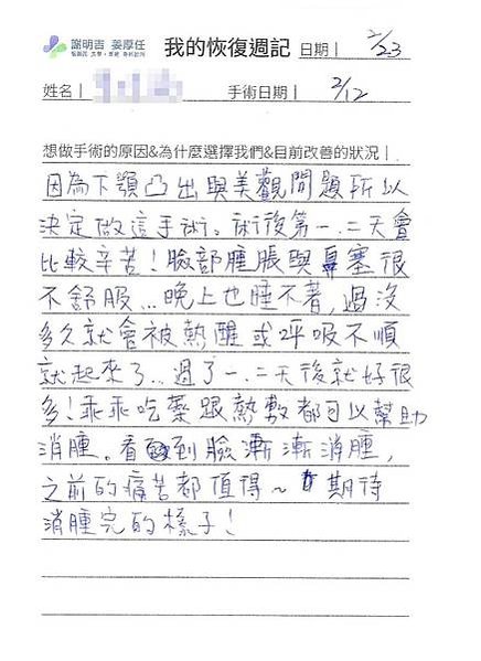 謝明吉 正顎手術 恢復週記