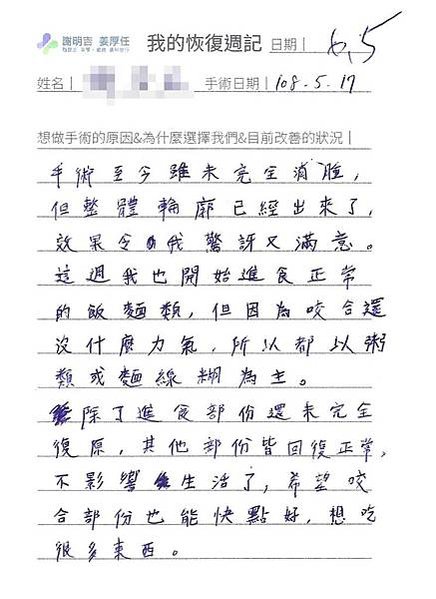 謝明吉 正顎手術 恢復週記