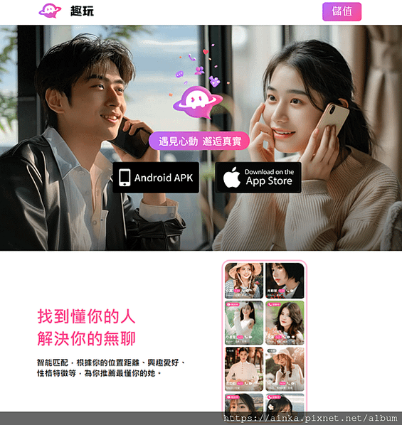 【趣玩】連接你與心儀對象的即時互動平台｜推薦碼：98xr
