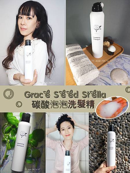 Grace Seed Stella碳酸泡泡洗髮 封面