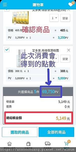 7確認商品和金額與pv點數