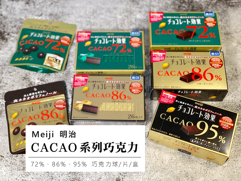 Meiji 明治 CACAO系列巧克力｜黑巧克力的多酚是紅酒4倍以上【神清氣爽大腦不卡卡】美麗好氣色，吃可可多酚為健康大大加分！