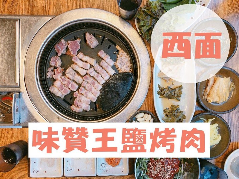 釜山必吃美食，西面美食味贊王烤肉