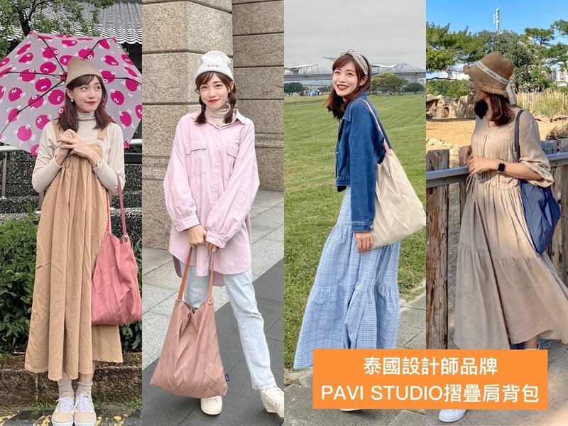 泰國PAVI STUDIO摺疊包開箱，泰國摺疊包穿搭