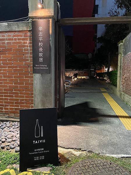 新竹 古蹟 辛志平校長故居 餐酒館