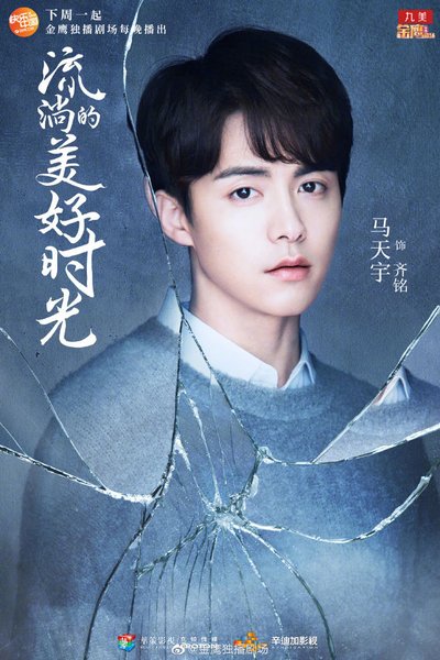 齊銘_馬天宇