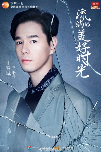 駱荀_丁春誠
