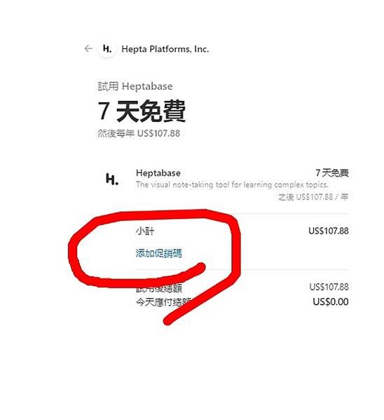 Heptabase 添加促銷碼 promo code 優惠代碼 折扣碼