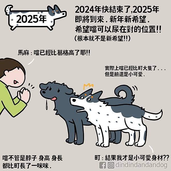 [町町噹噹狗生活] 2025年