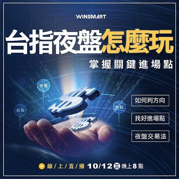 WINSMART期貨軟體直播-LINE-10月-1