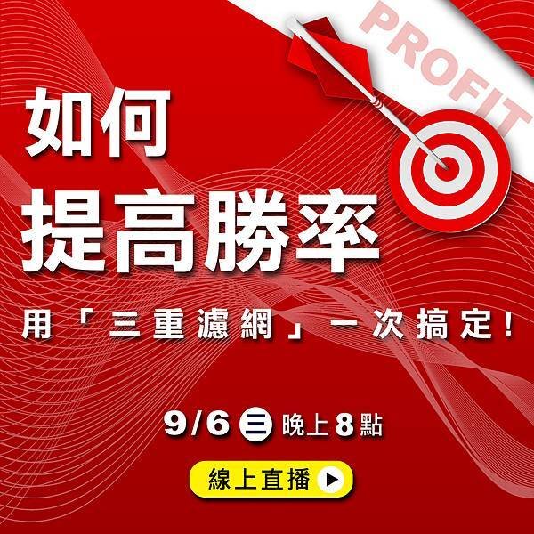 WINSMART期貨軟體直播-LINE-9月-1