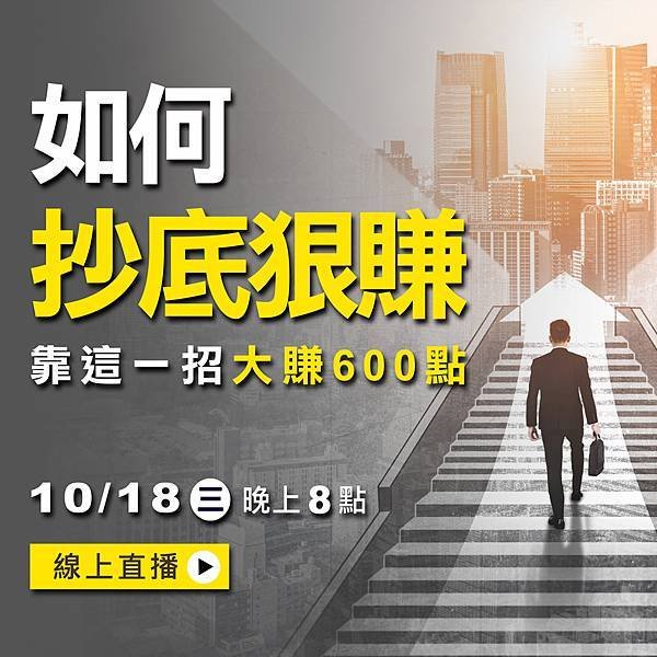 WINSMART期貨軟體直播-LINE-10月-3