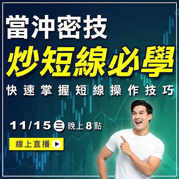 WINSMART期貨軟體直播-LINE-11月-2-1