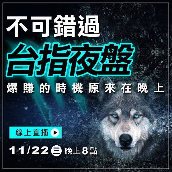 WINSMART期貨軟體直播-LINE-11月-3