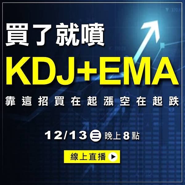 WINSMART期貨軟體直播-LINE-12月-2