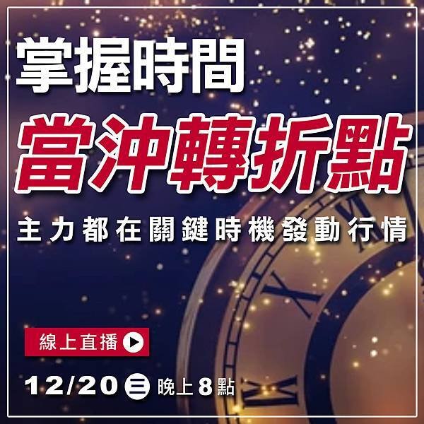 WINSMART期貨軟體直播-LINE-12月-3