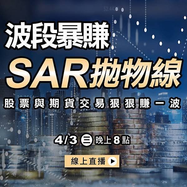 WINSMART期貨軟體直播-LINE-4月-1