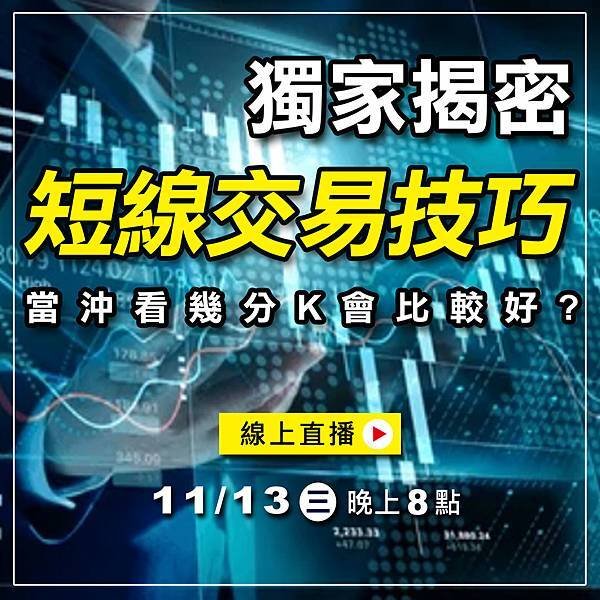 WINSMART期貨軟體直播-LINE-11月-2