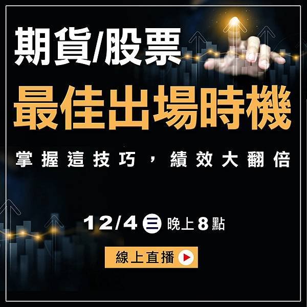 WINSMART期貨軟體直播-LINE-12月-1