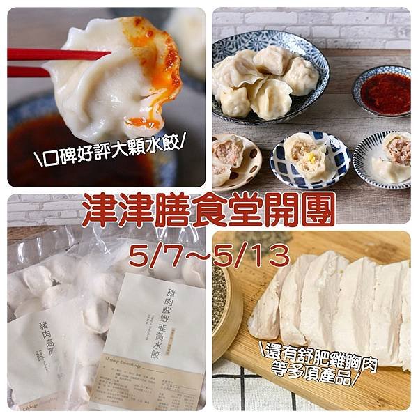 【開團】津津膳食堂水餃/舒肥雞胸肉……