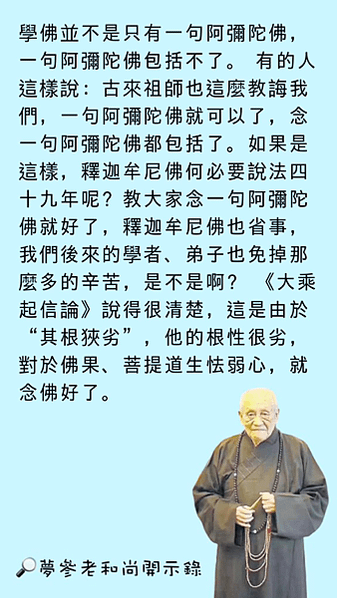 只念一句佛號不能解決所有的問題！