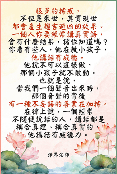講話都是稱合真理、稱合真實的，他講話有威德力