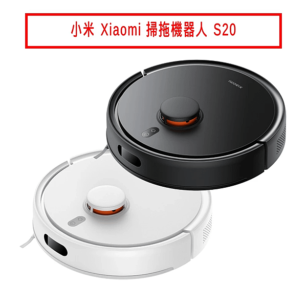 小米 Xiaomi 掃拖機器人 S20 廠商直送