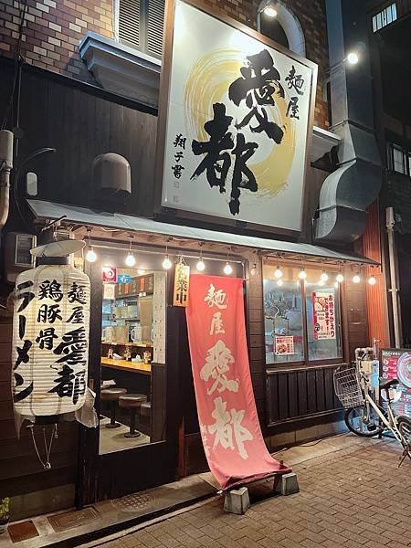 【2023京都拉麵】今出川站也有好吃的拉麵！愛都拉麵(附菜單