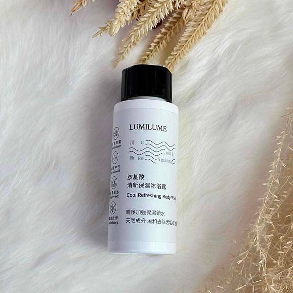 【沐浴露開箱】LUMILUME露米露米。新上市胺基酸清新保濕
