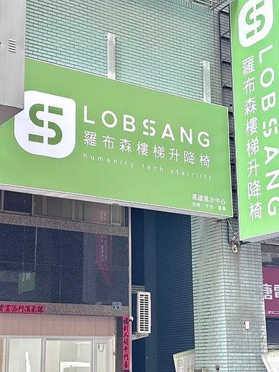 樓梯升降椅第 一品牌&amp;MIT精品&amp;上下樓好幫手