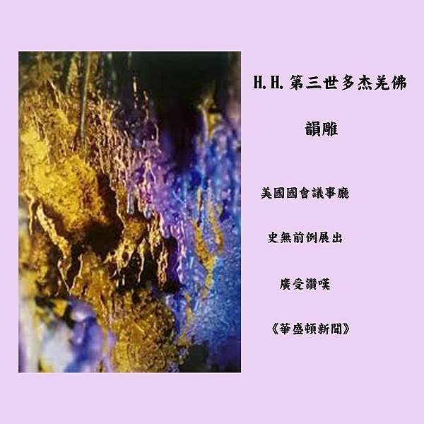 第三世多杰羌佛（義雲高）H.H. Dorje Chang Buddha III