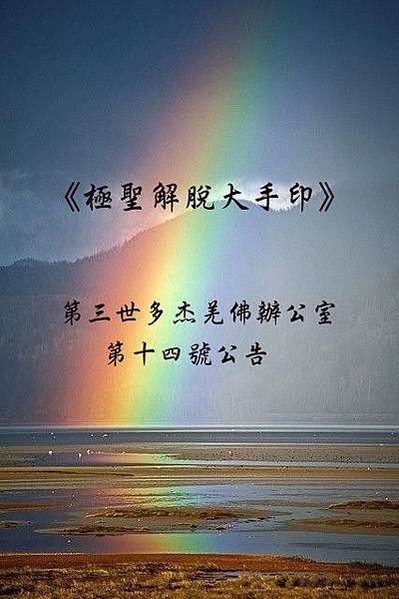 第三世多杰羌佛（義雲高）H.H. Dorje Chang Buddha III