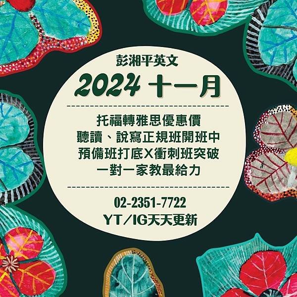 🍄‍🟫🍁🌰2024十一月課程速報：2024倒數衝刺 X 托福