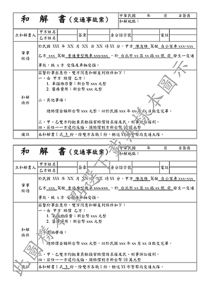 交通事故和解書_頁面_1