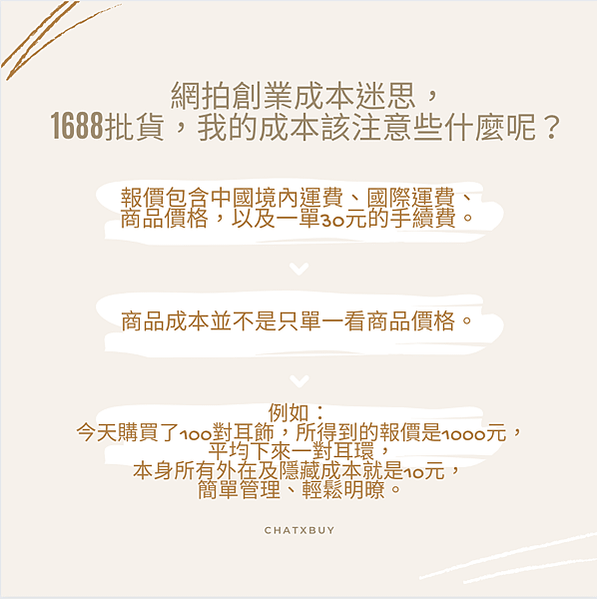 批貨教學｜1688 批貨，成本該注意什麼？