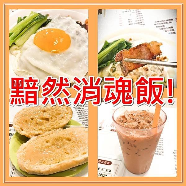 1-cover-【台灣新北】林口 中環茶餐廳 這不就是黯然銷魂飯嗎！ 港式料理 菜單Menu [Xinbei, Taiwan] Linkou Central Tea Restaurant Isn&apos;t this the ecstasy Hong Kong cuisine Menu