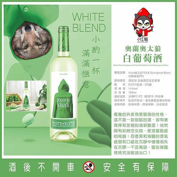 奧蘭奧太狼-白葡萄酒