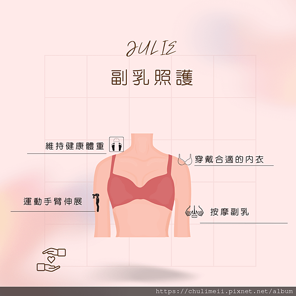 副乳照護