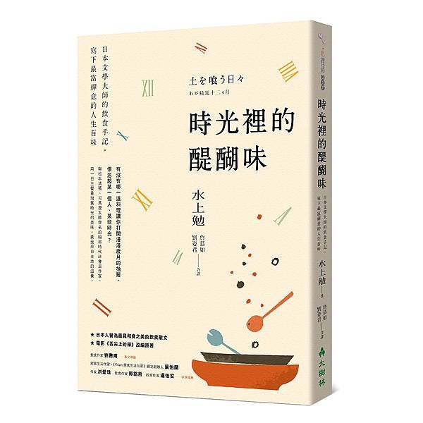 立體書封 時光裡的醍醐味