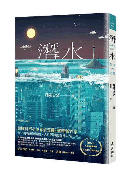 《潛水》全通路版-立體書封