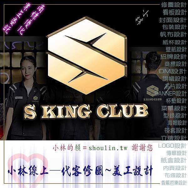 奇-s-king-club廣告