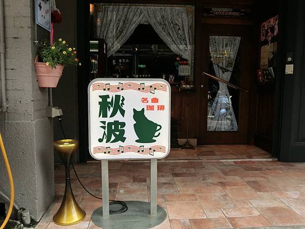 大橋頭捷運美食｜秋波名曲珈琲 - 日式喫茶店下午茶推薦，冰淇