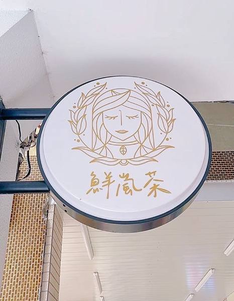 2023飲料推薦 嘉義飲料推薦 鮮嵐茶
