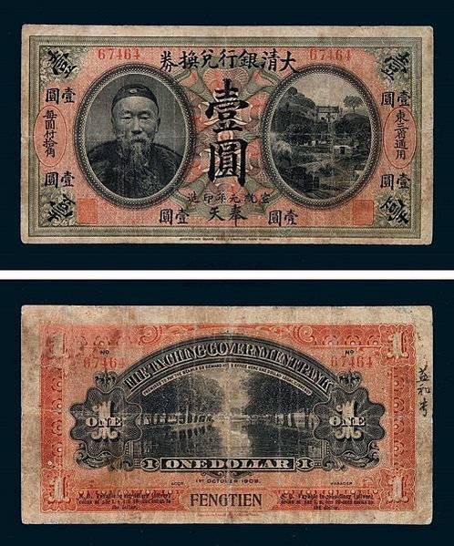 宣统元年（1909年）李鸿章像大清银行兑换券拾圆（东三省通用）